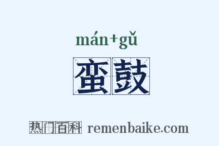 蛮鼓是什么意思的图片